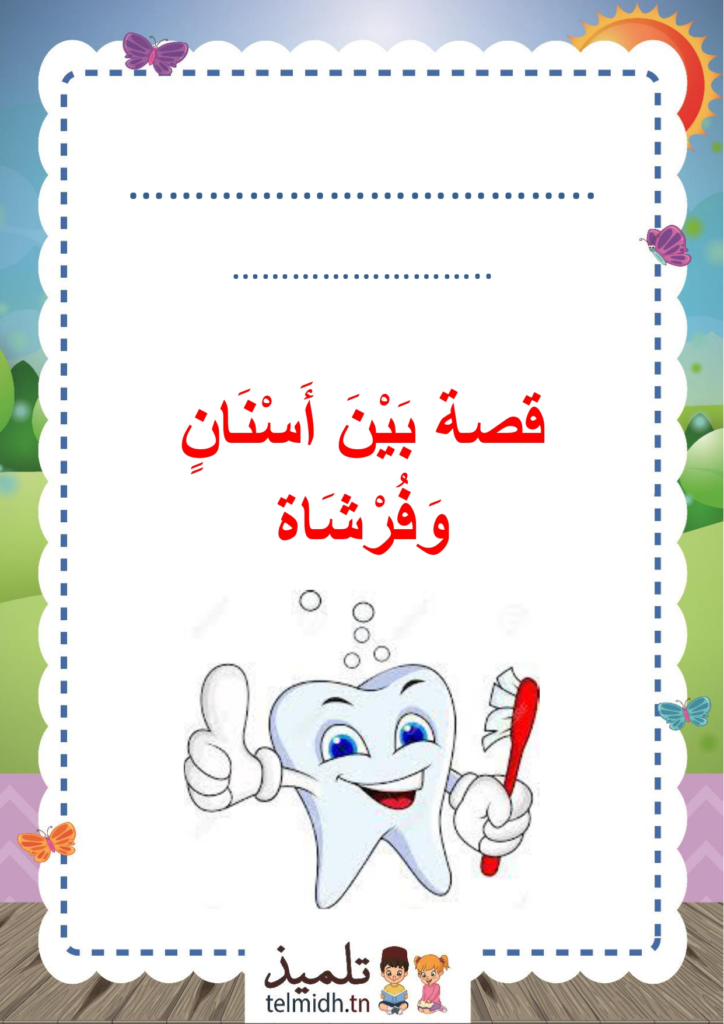 قصة بين اسنان و فرشاة