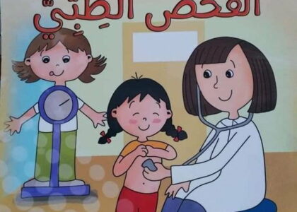 الفحص الطبي