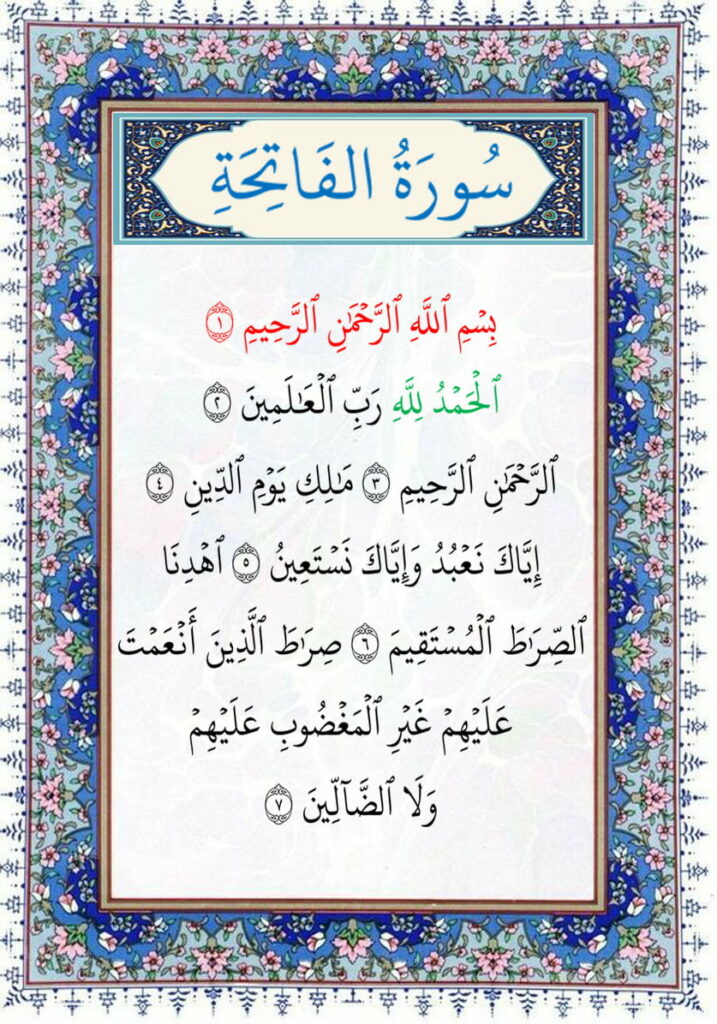 سورة الفاتحة al fatiha