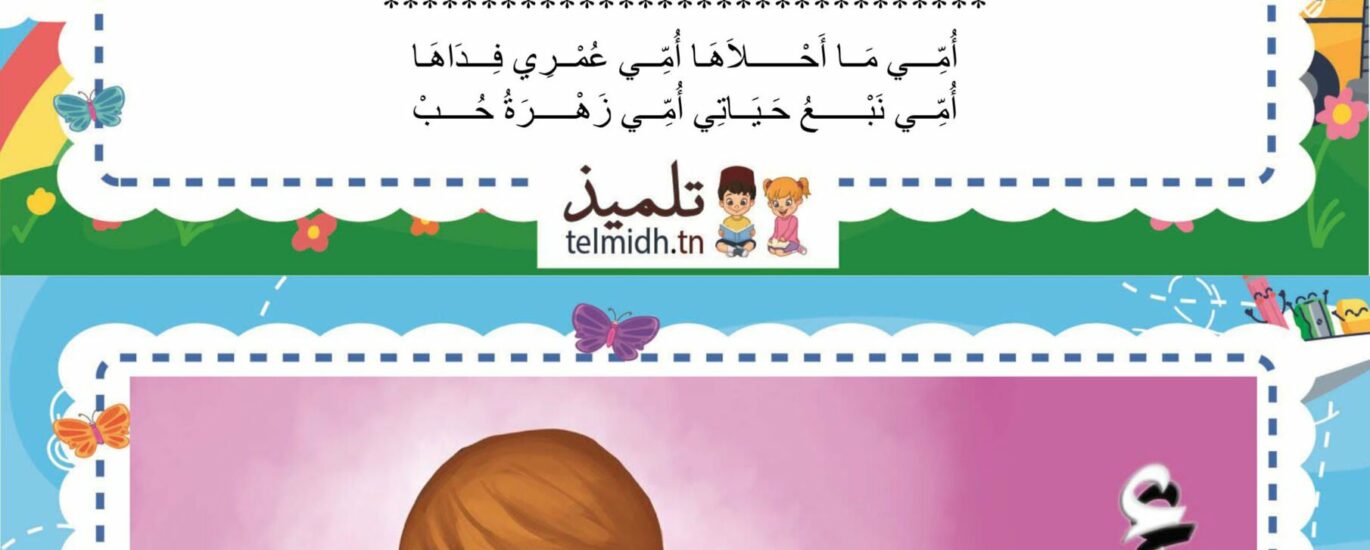 أنشودة امي ما أحلاها