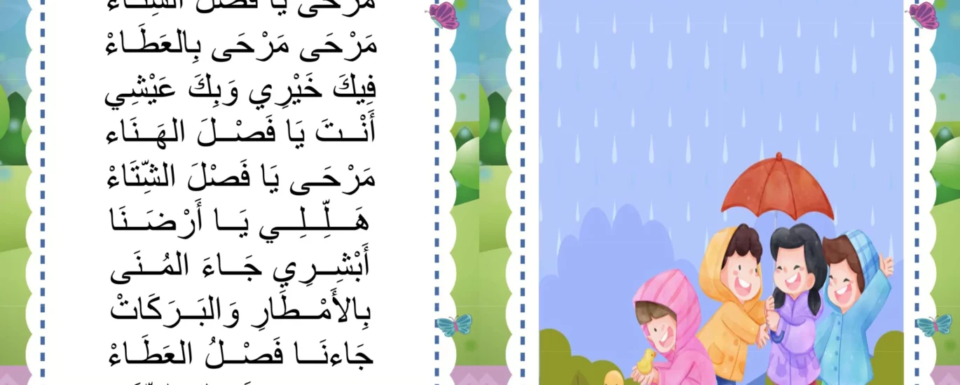 انشودة الشتاء