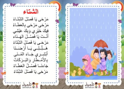 انشودة الشتاء