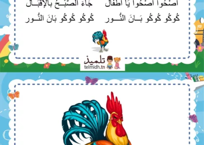 انشودة الديك