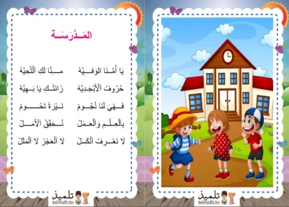 انشودة المدرسة