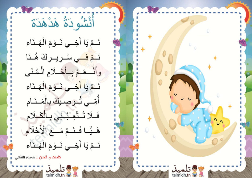 أنشودة هدهدة