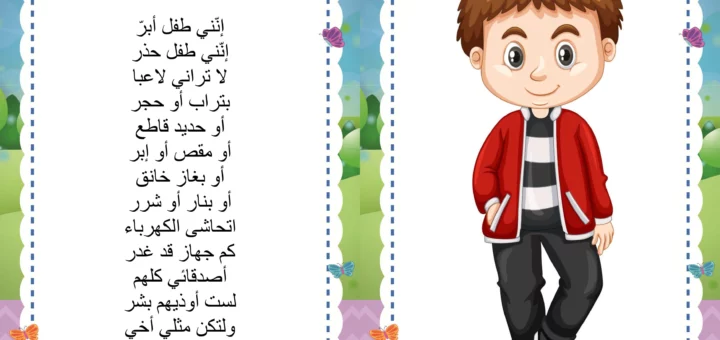 إنني طفل حذر