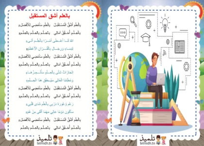 بالعلم أشق المستقبل