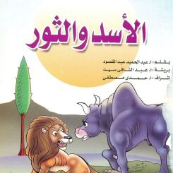 قصة الاسد و الثور