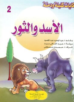 قصة الاسد و الثور