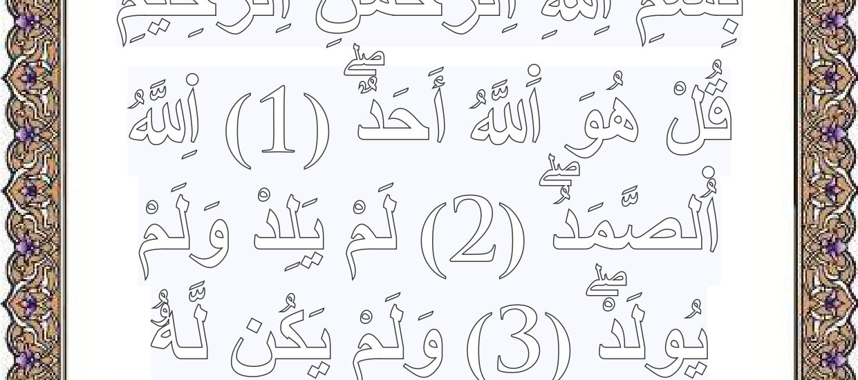 تلوين سورة الاخلاص