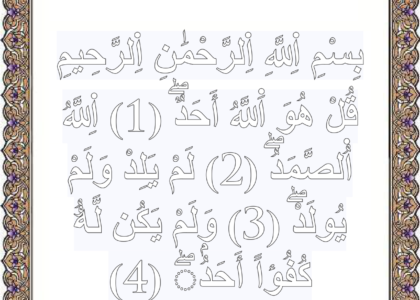 تلوين سورة الاخلاص