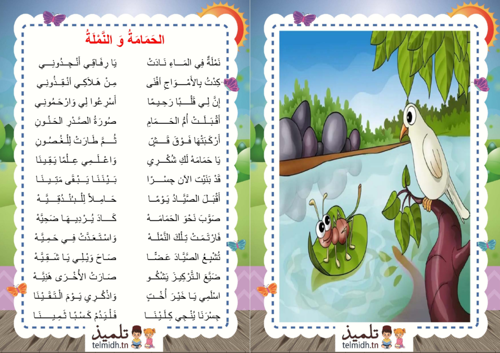 الحمامة و النملة