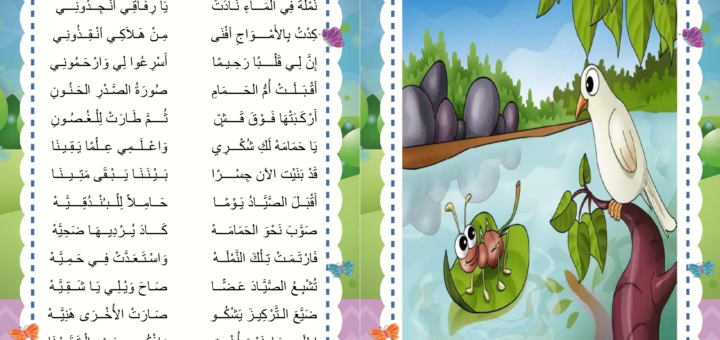 الحمامة و النملة