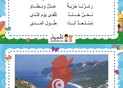 تونس الخضراء