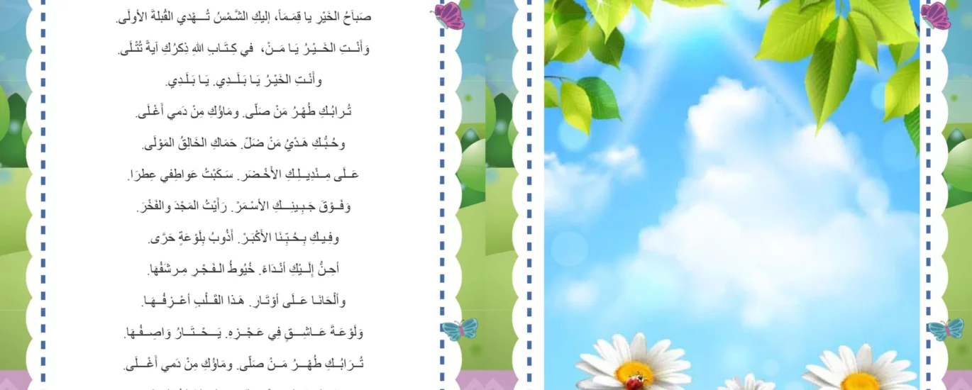 صباح الخير يا وطنا