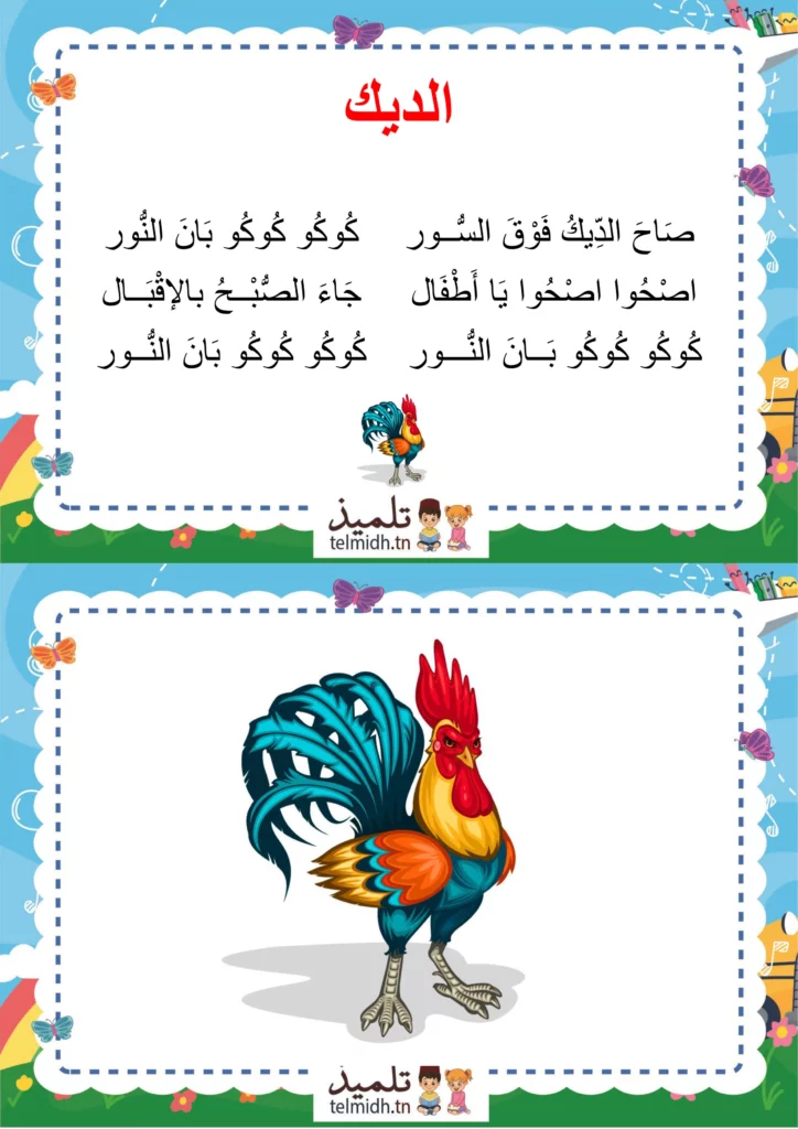 انشودة الديك