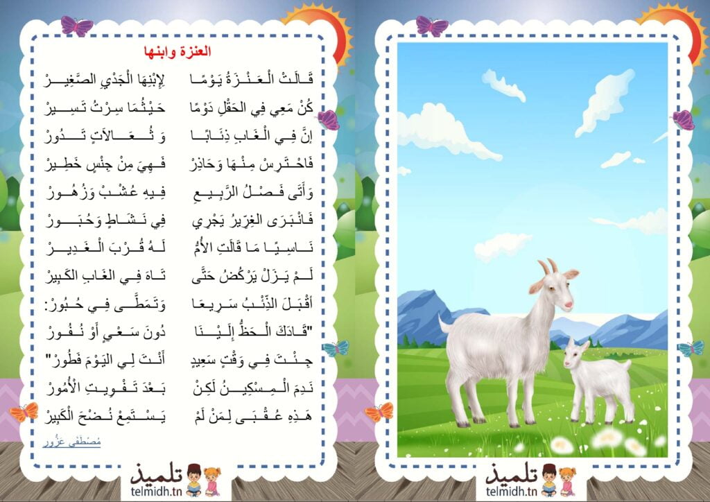 العنزة و ابنها