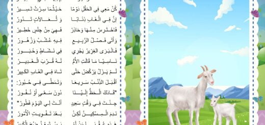 العنزة و ابنها