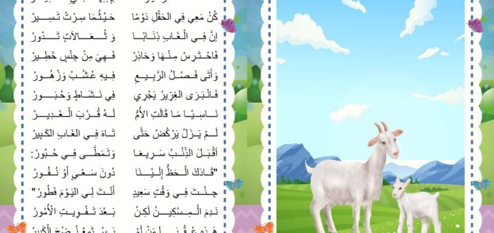 العنزة و ابنها