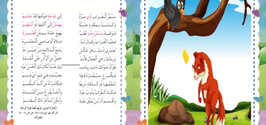الغراب و الثعلب