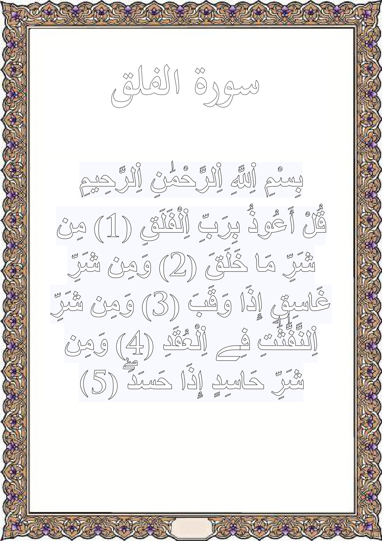 تلوين سورة الفلق