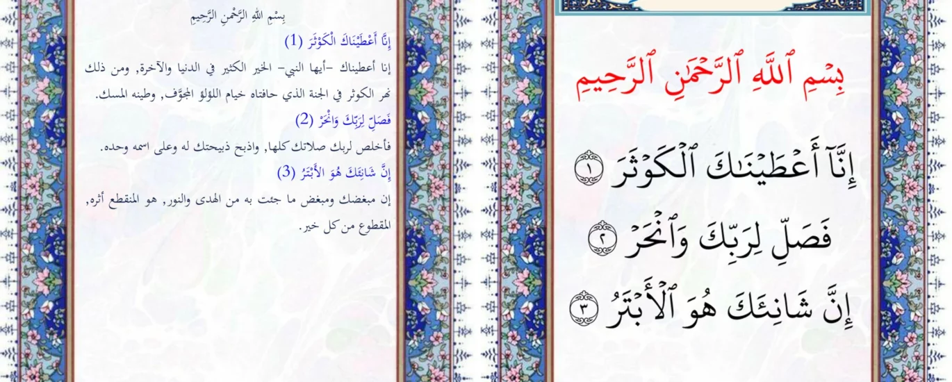 سورة الكوثر مع التفسير