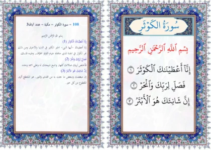 سورة الكوثر مع التفسير