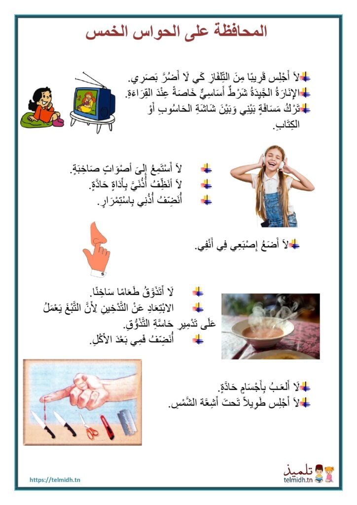 المحافظة على الحواس الخمس