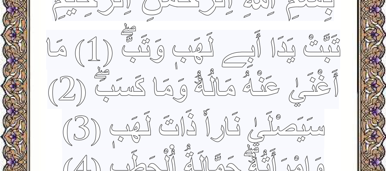 تلوين سورة المسد