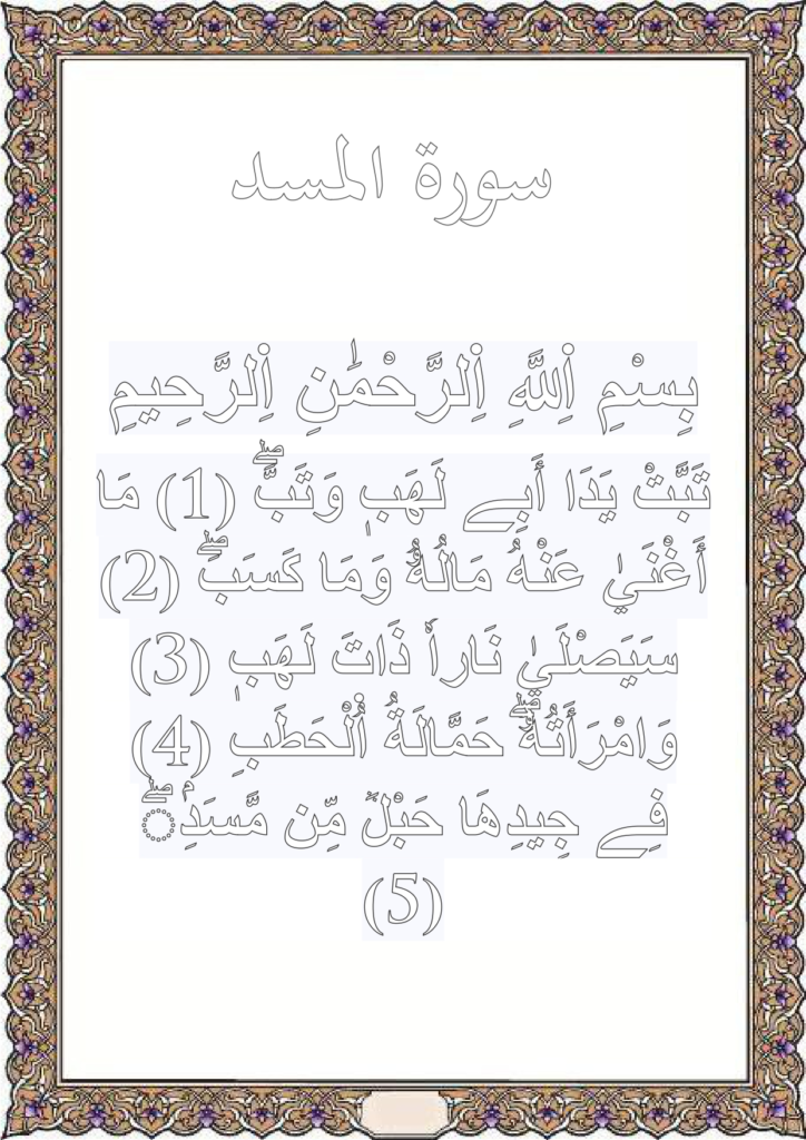 تلوين سورة المسد