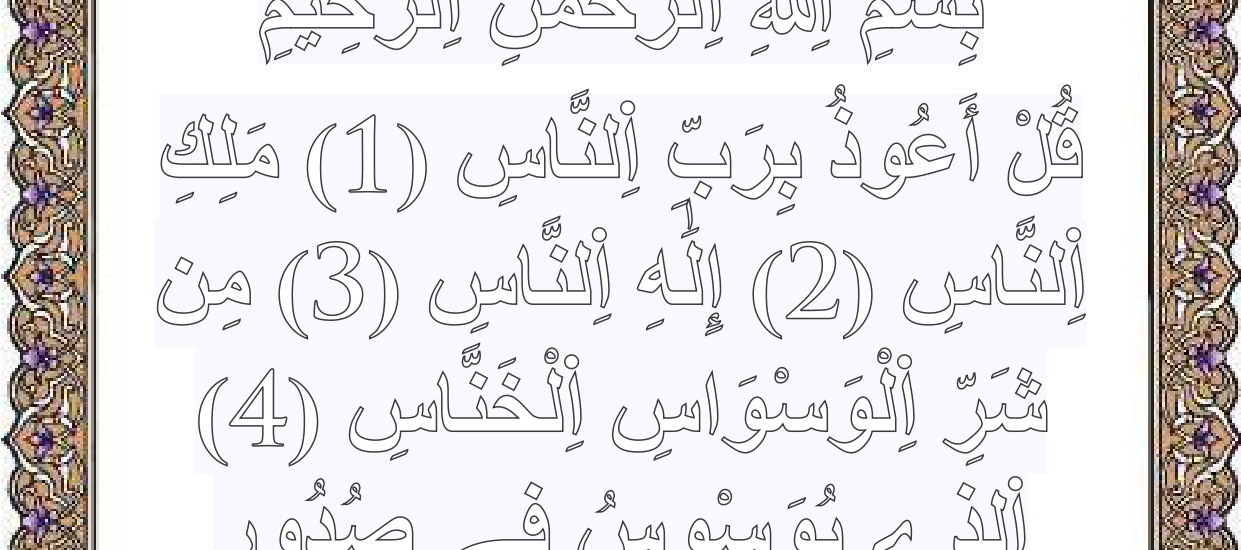 تلوين سورة الناس