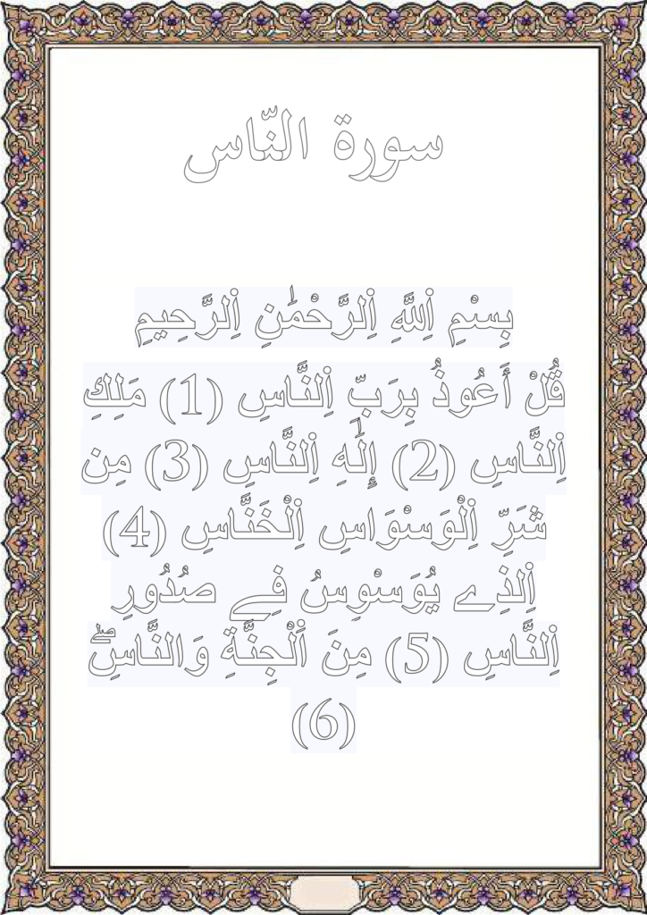 تلوين سورة الناس