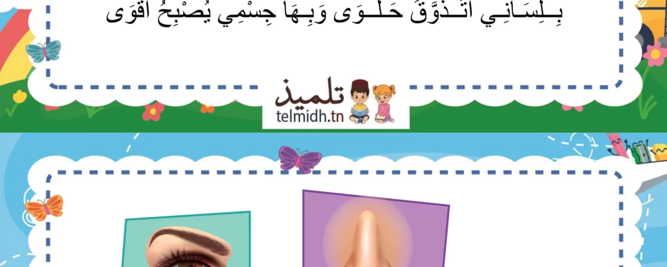 انشودة الحواس الخمس