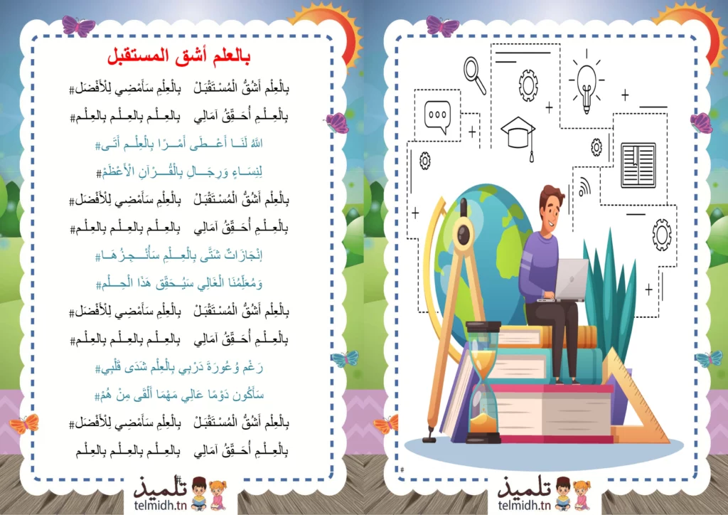 بالعلم أشق المستقبل