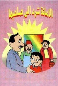 الامانة ترد إلى صاحبها