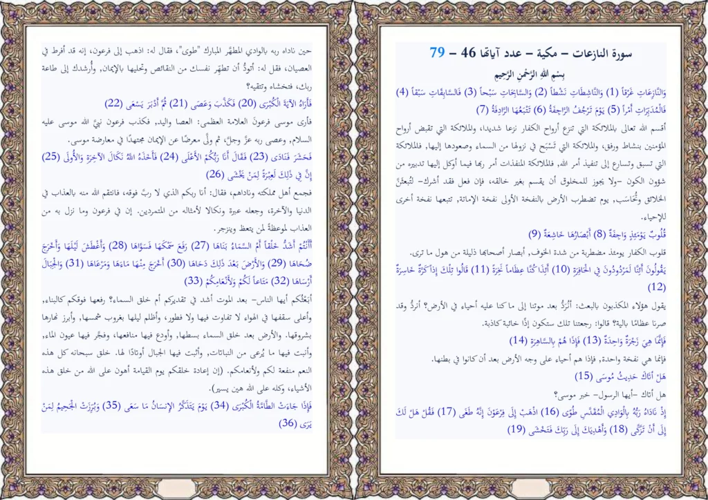 تفسير سورة النازعات