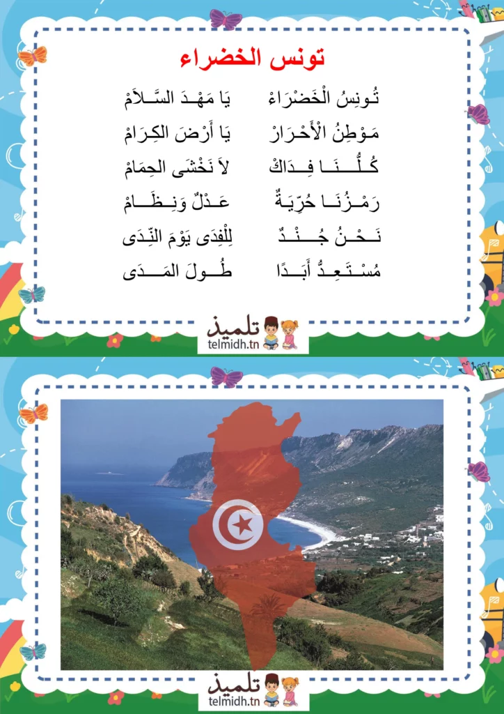 تونس الخضراء