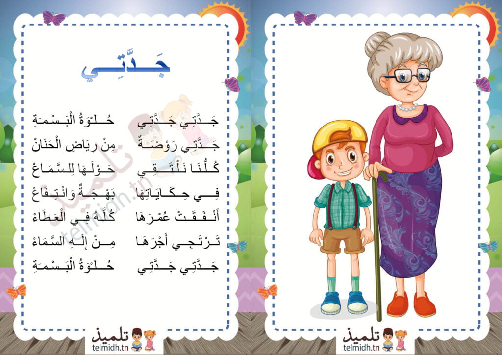 أنشودة جدتي