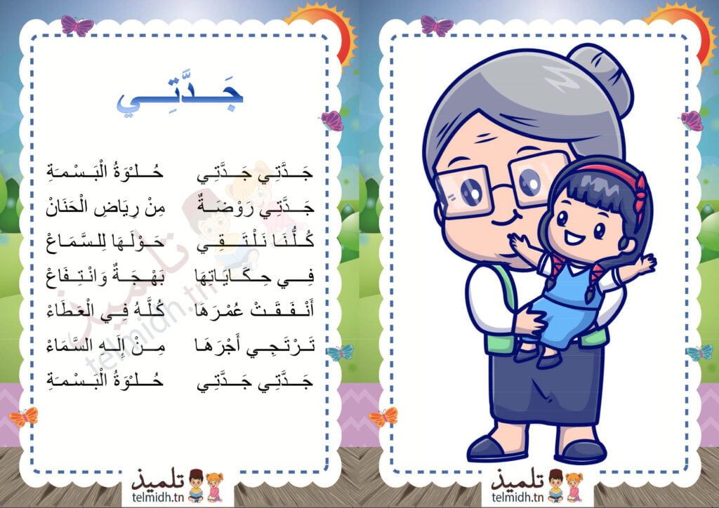 انشودة جدّتي