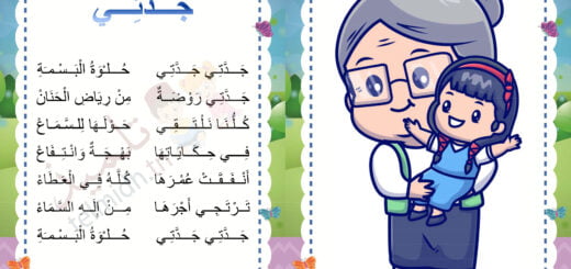 انشودة جدّتي