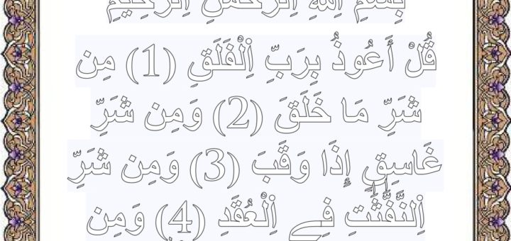 تلوين سورة الفلق
