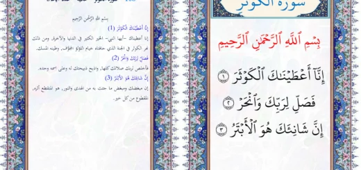سورة الكوثر مع التفسير