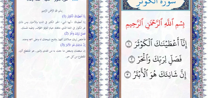 سورة الكوثر مع التفسير