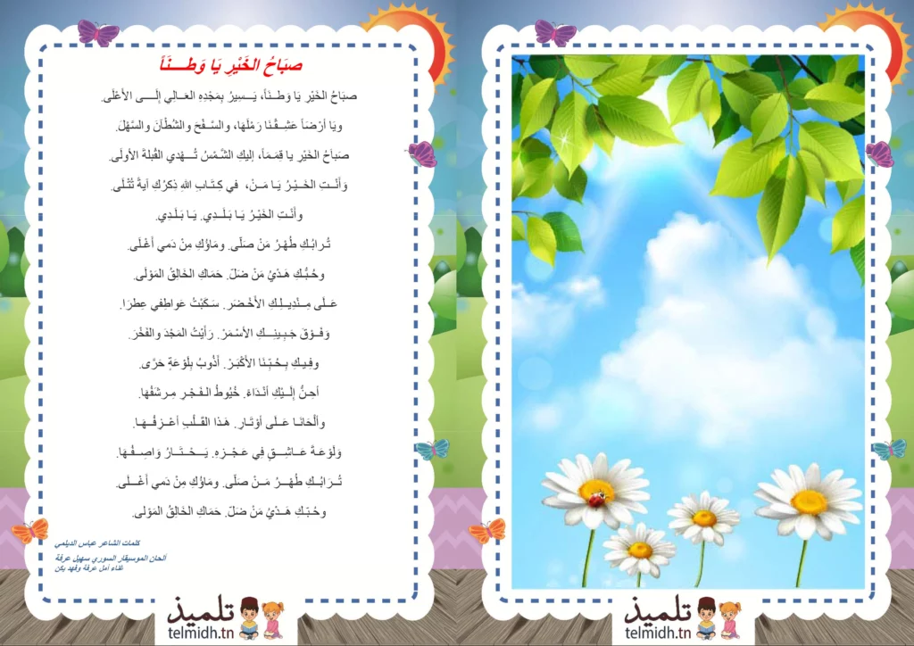صباح الخير يا وطنا
