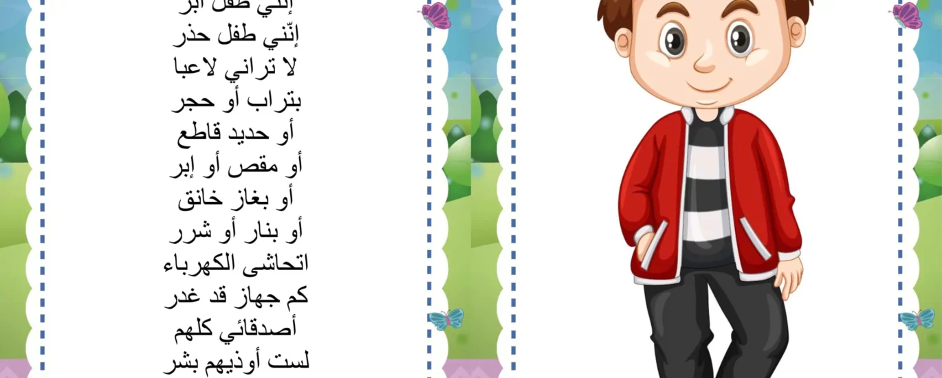 إنني طفل حذر