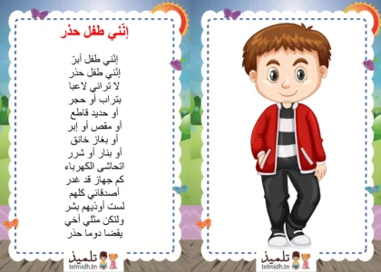 إنني طفل حذر