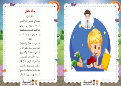 محفوظات حلم طفل