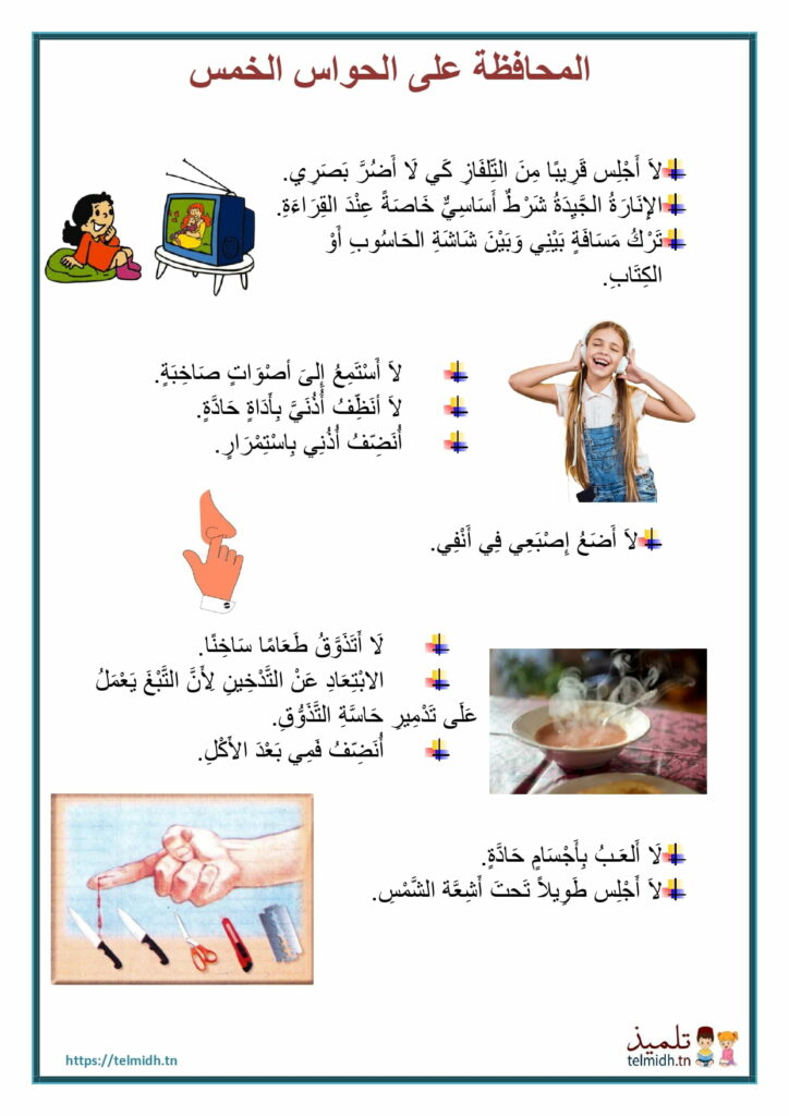 المحافظة على الحواس الخمس