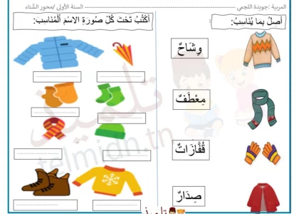 ملابس فصل الشتاء