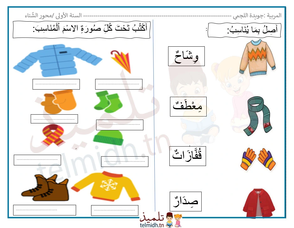 ملابس فصل الشتاء